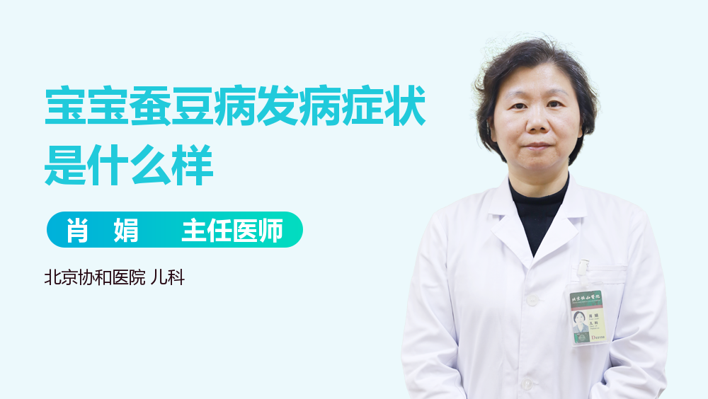 宝宝蚕豆病发病症状是什么样