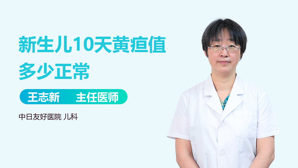 新生儿10天黄疸值多少正常