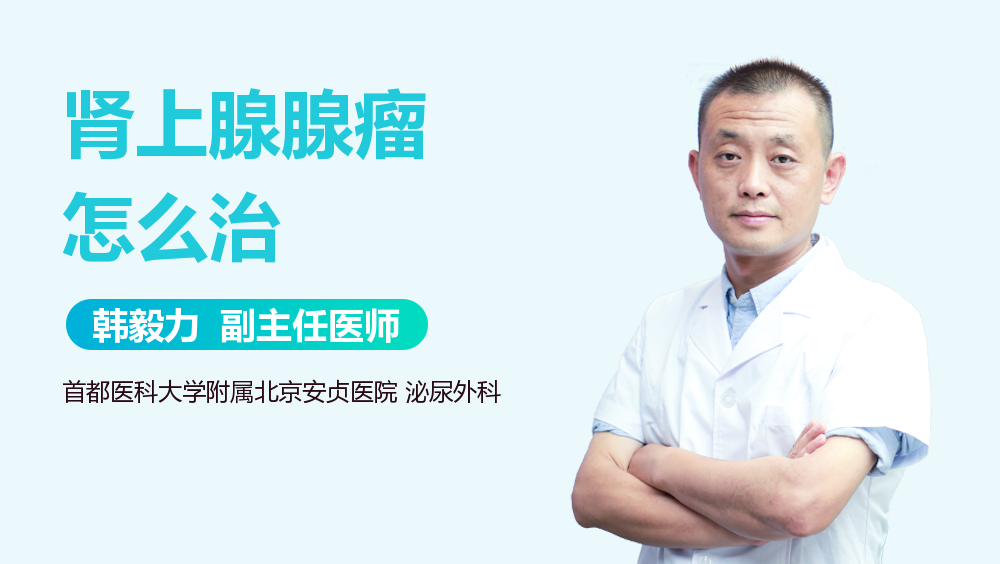 肾上腺腺瘤怎么治