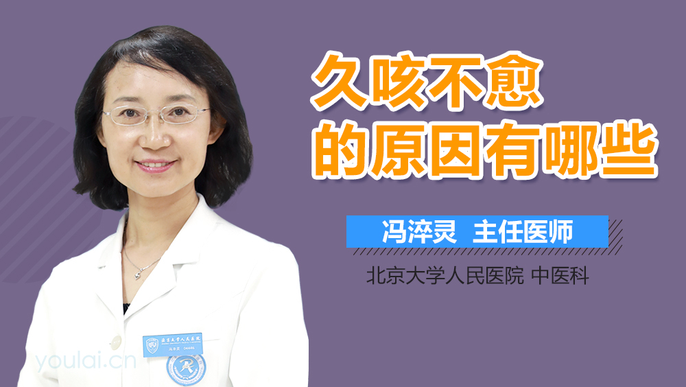 久咳不愈的原因有哪些