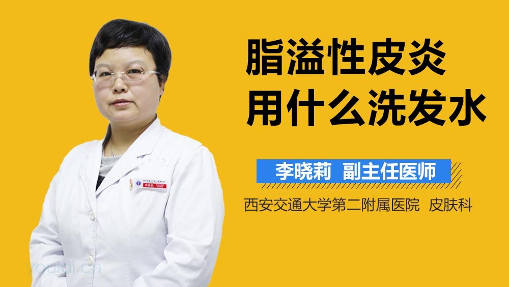 脂溢性皮炎用什么洗发水