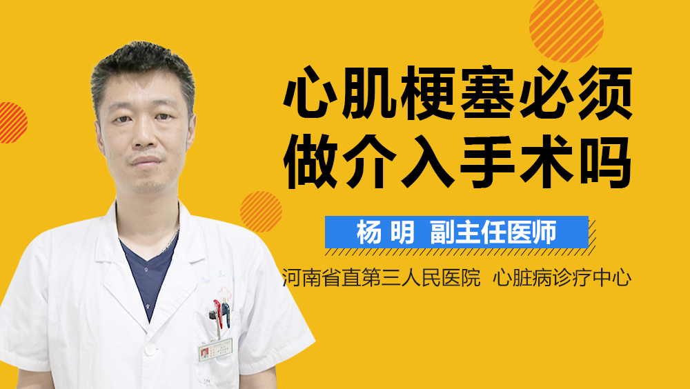 心肌梗塞必须做介入手术吗