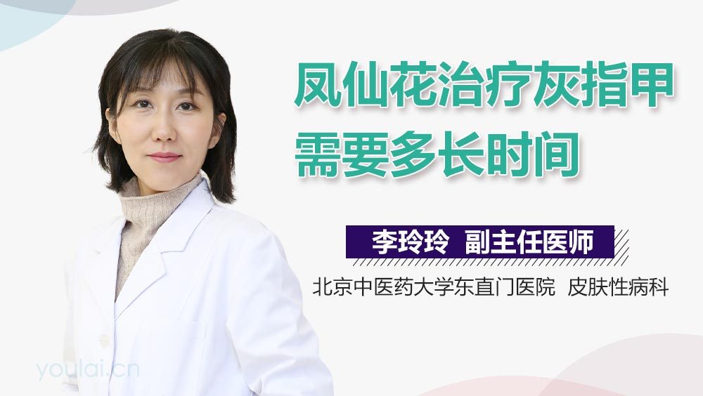 凤仙花治疗灰指甲需要多长时间