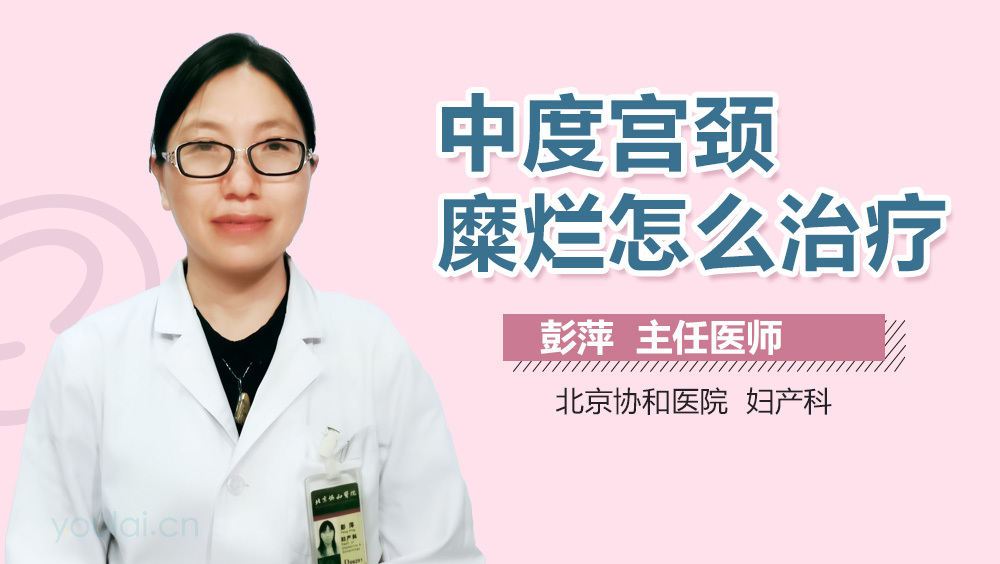 中度宫颈糜烂怎么治疗
