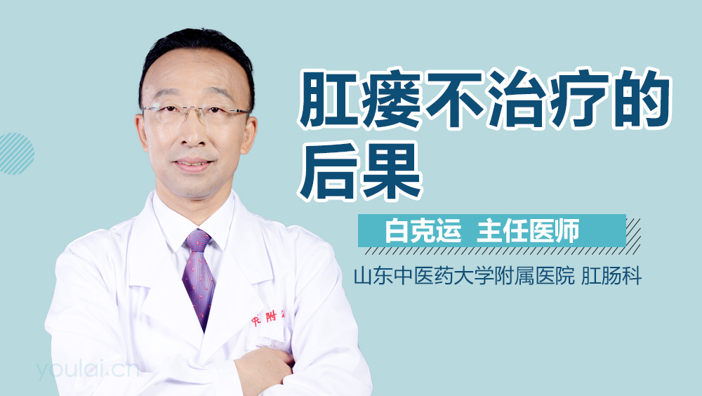 肛瘘不治疗的后果