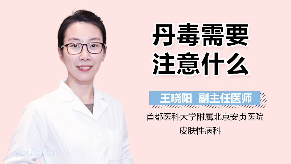 丹毒需要注意什么