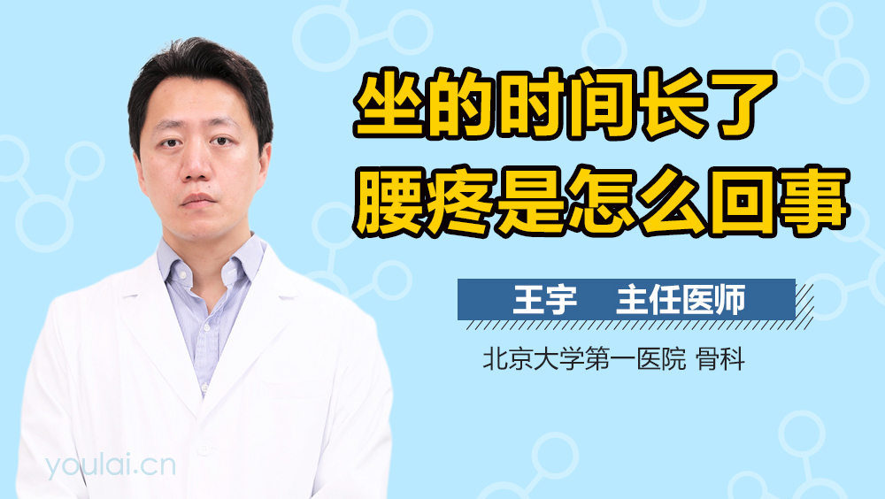 坐的时间长了腰疼是怎么回事