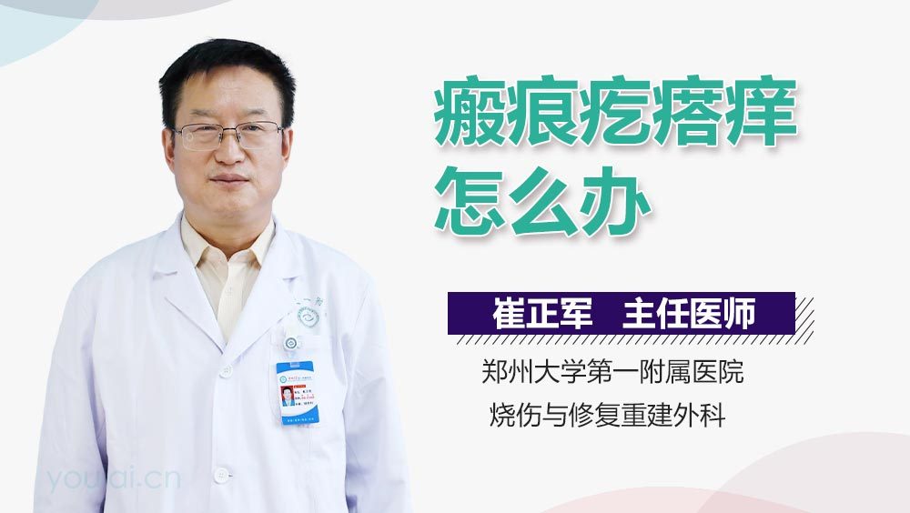 瘢痕疙瘩痒怎么办