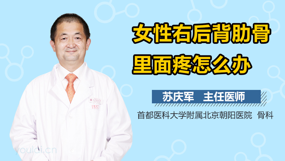 女性右后背肋骨里面疼怎么办