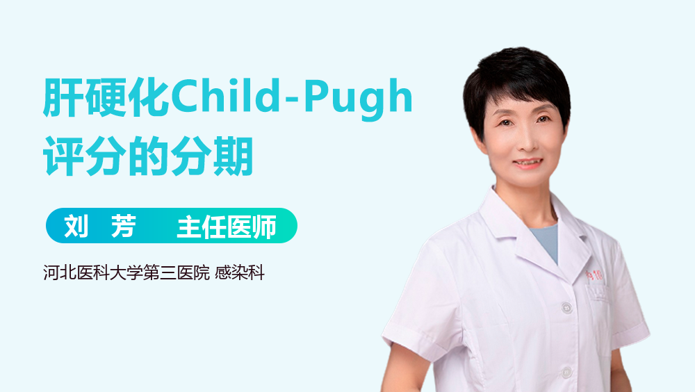 肝硬化Child-Pugh评分的分期