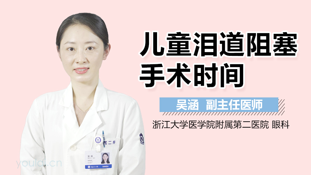 儿童泪道阻塞手术时间