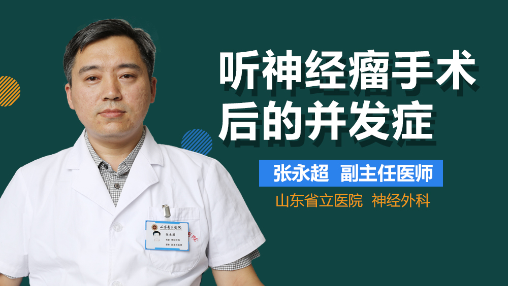 听神经瘤手术后的并发症