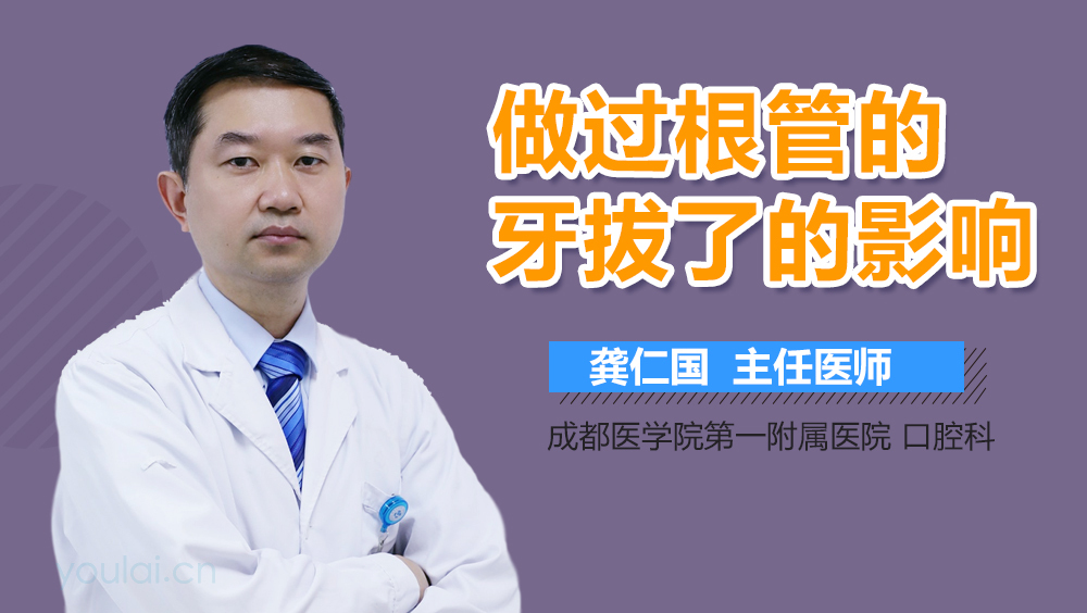 做过根管的牙拔了的影响