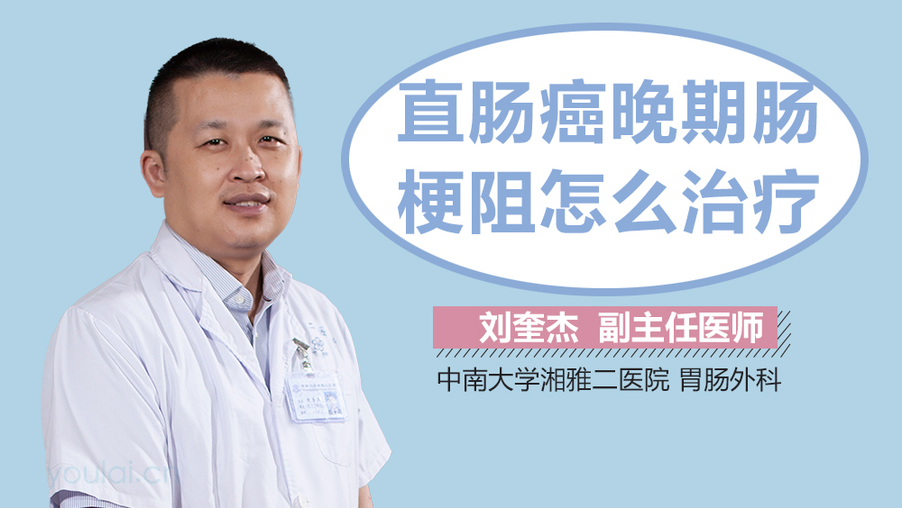 直肠癌晚期肠梗阻怎么治疗