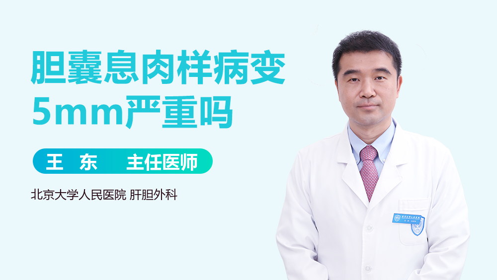 胆囊息肉样病变5mm严重吗