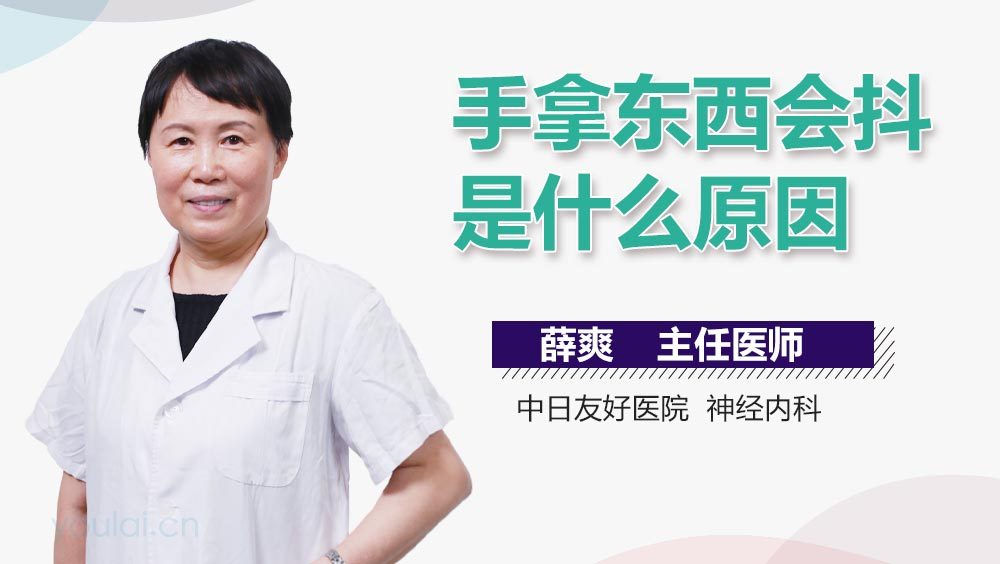 手拿东西会抖是什么原因