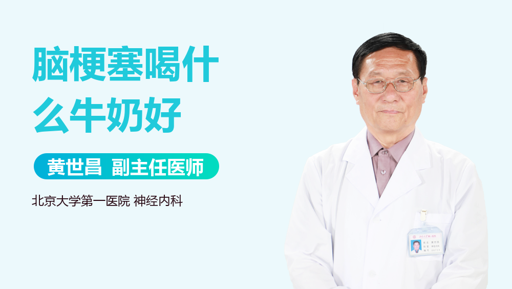 脑梗塞喝什么牛奶好