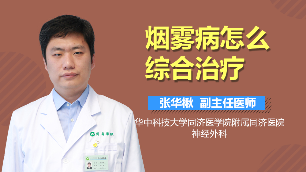 烟雾病怎么综合治疗