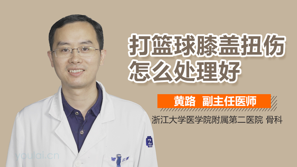 打篮球膝盖扭伤怎么处理好