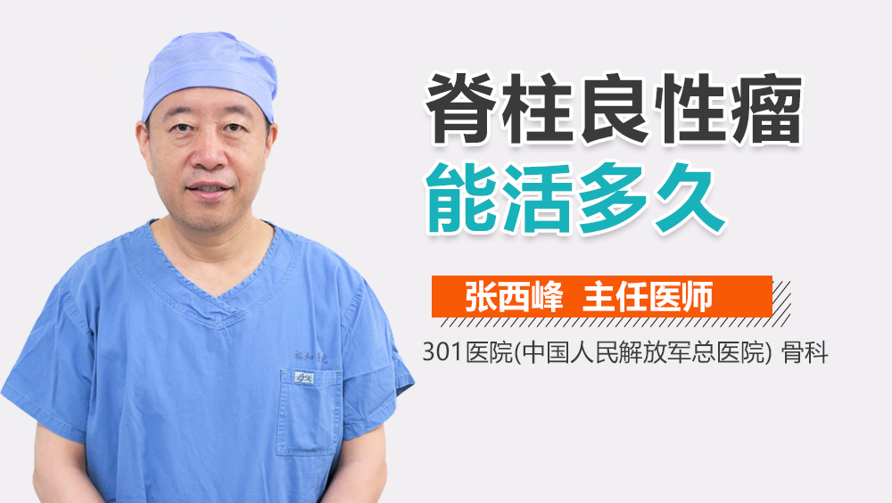 脊柱良性瘤能活多久