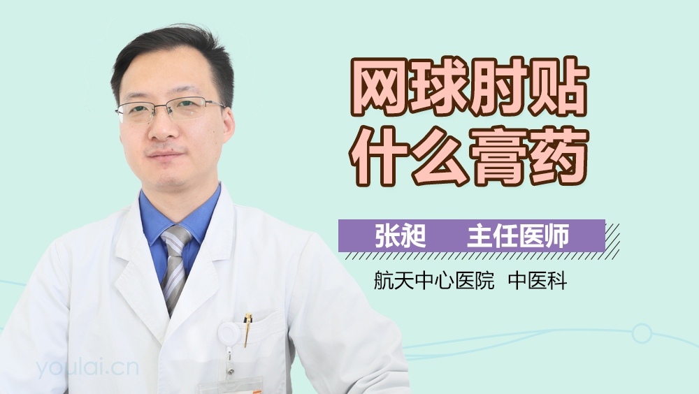 网球肘贴什么膏药