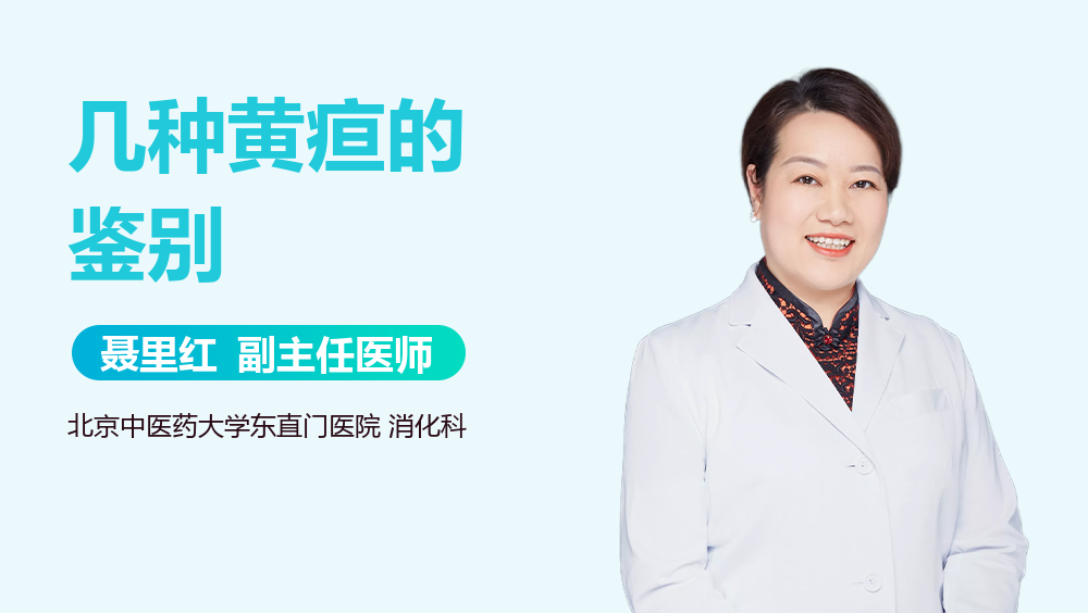 几种黄疸的鉴别