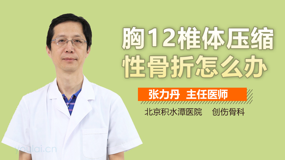 胸12椎体压缩性骨折怎么办