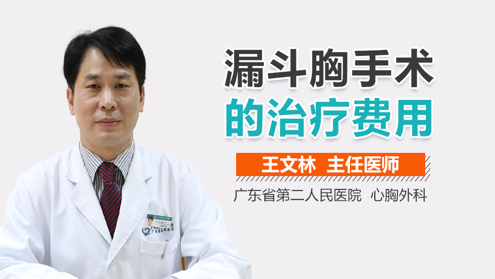 漏斗胸手术的治疗费用