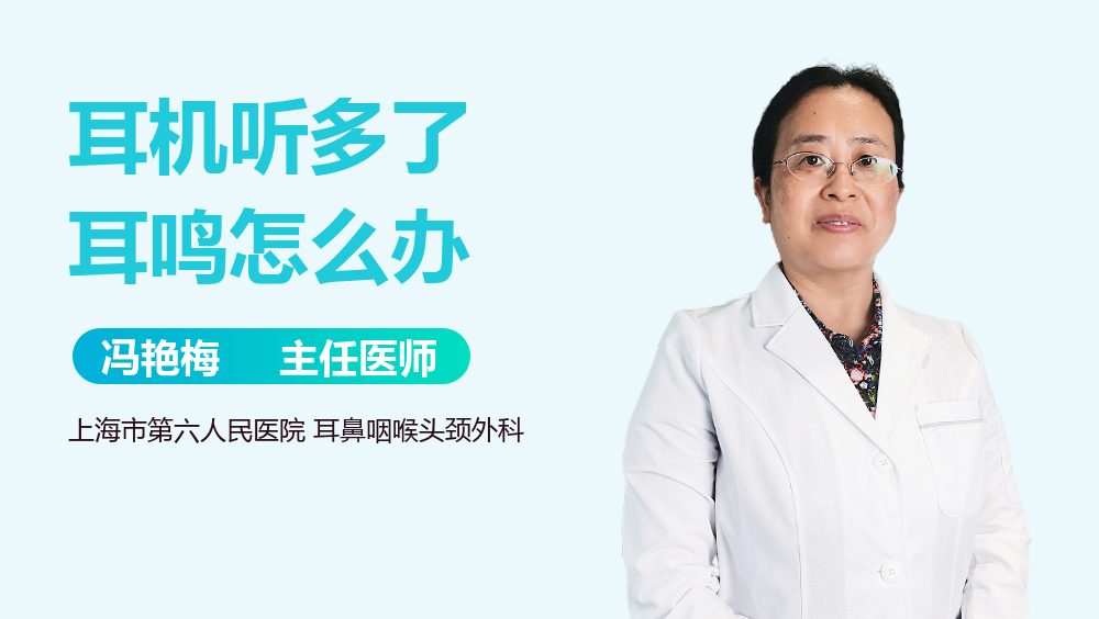 耳机听多了耳鸣怎么办