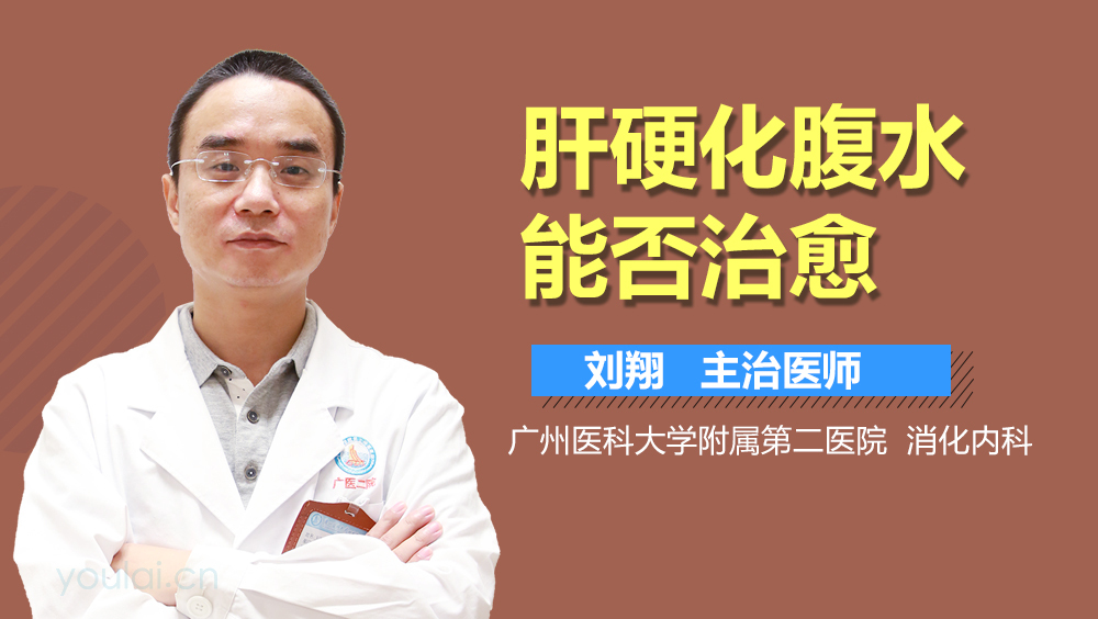 肝硬化腹水能否治愈