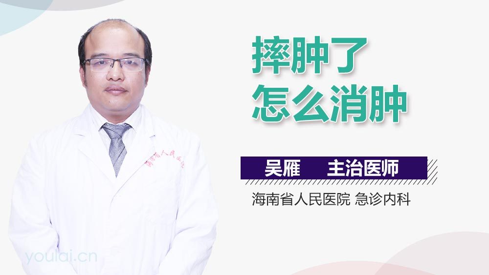 摔肿了怎么消肿