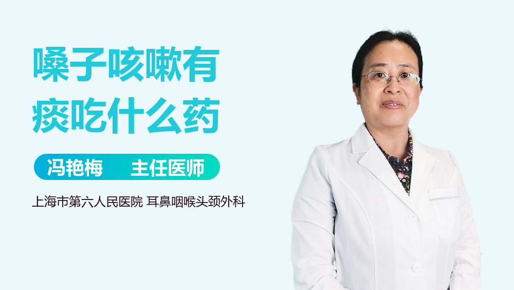 嗓子咳嗽有痰吃什么药