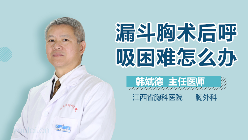 漏斗胸术后呼吸困难怎么办