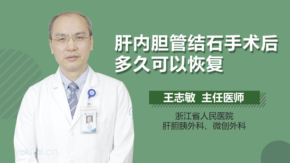肝内胆管结石手术后多久可以恢复