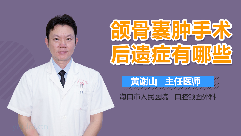 颌骨囊肿手术后遗症有哪些