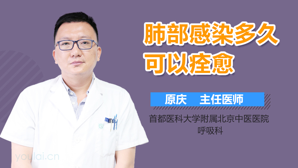 肺部感染多久可以痊愈