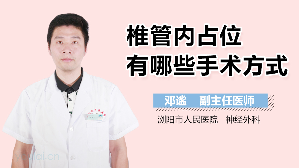 椎管内占位有哪些手术方式