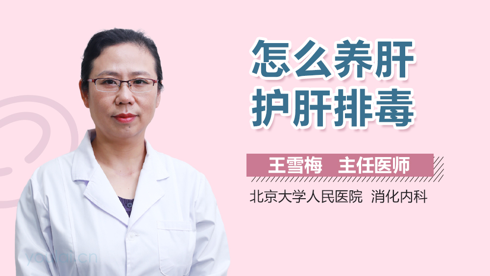 怎么养肝护肝排毒