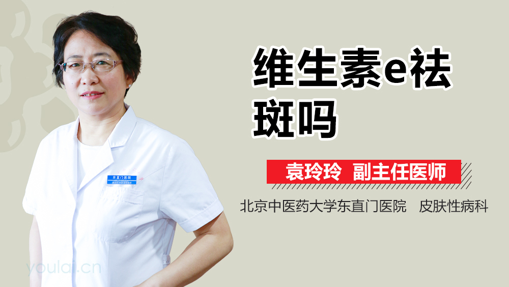 维生素e祛斑吗