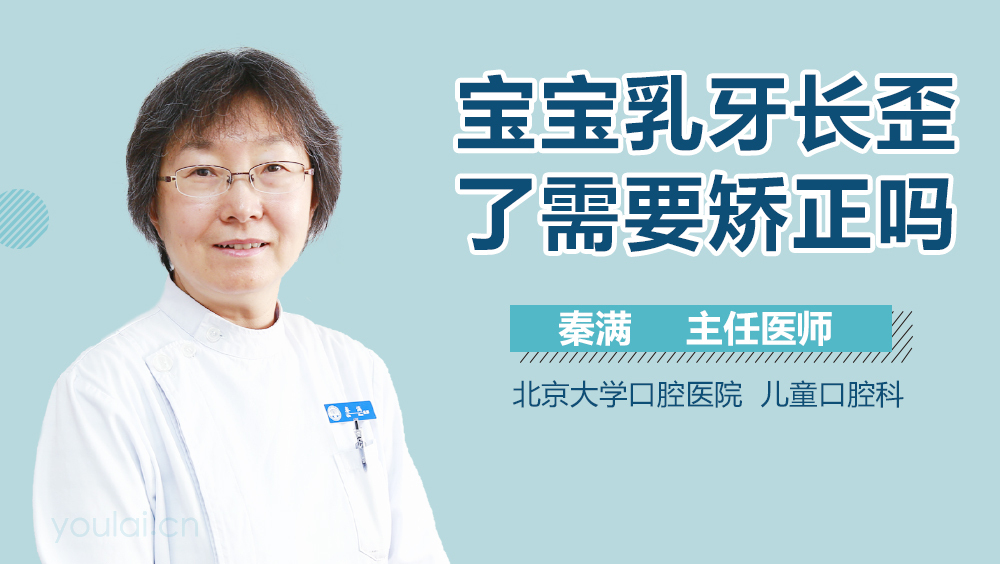 宝宝乳牙长歪了需要矫正吗