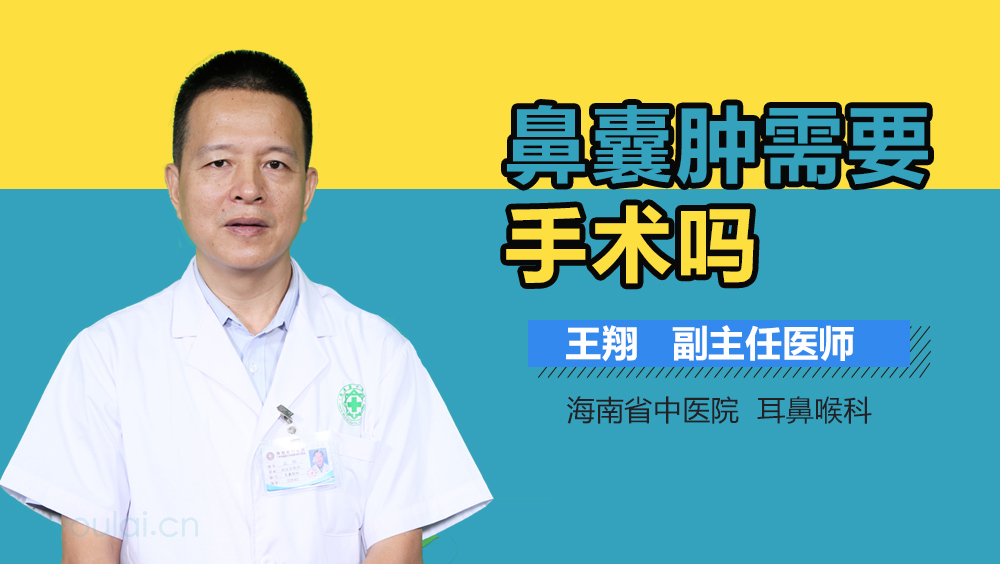 鼻囊肿需要手术吗