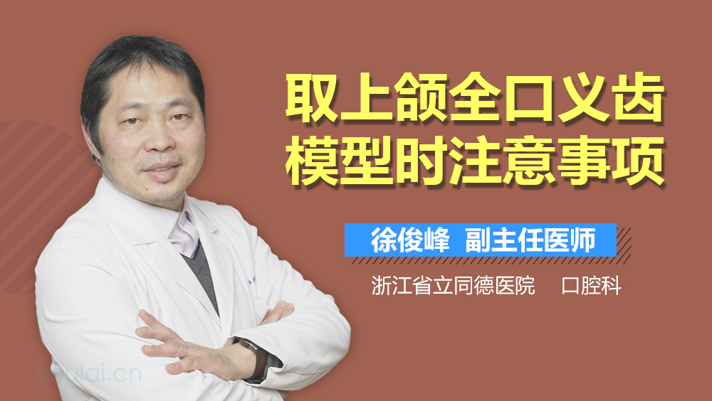 取上颌全口义齿模型时注意事项