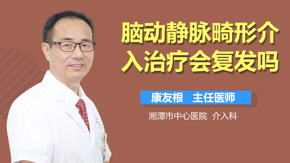 脑动静脉畸形介入治疗会复发吗