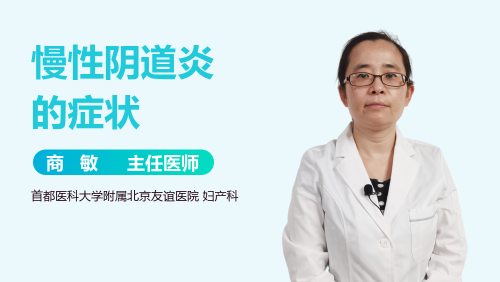 慢性阴道炎的症状