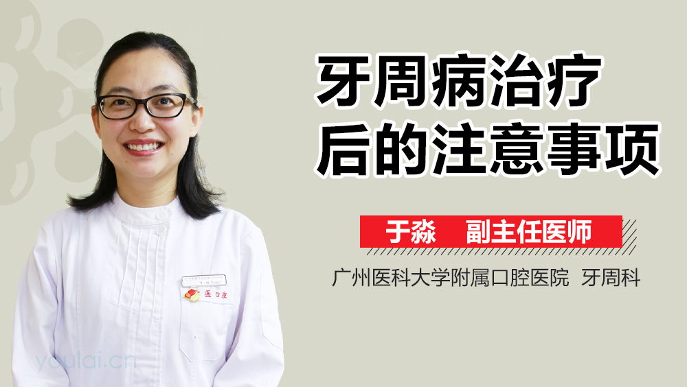 牙周病治疗后的注意事项