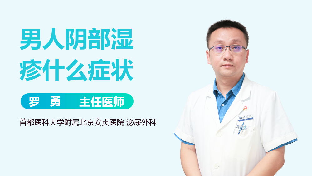 男人阴部湿疹什么症状