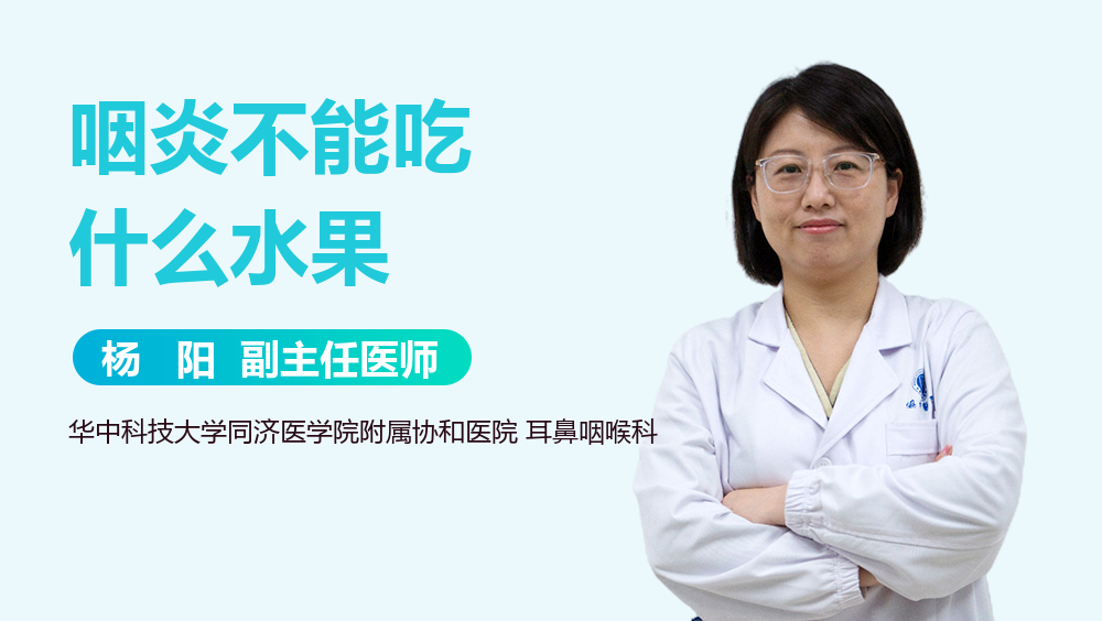 咽炎不能吃什么水果