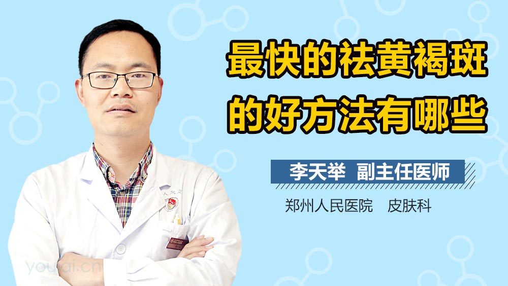 最快的祛黄褐斑的好方法有哪些