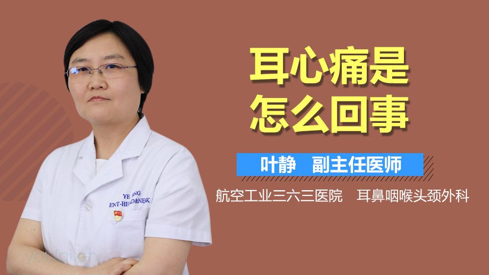 耳心痛是怎么回事