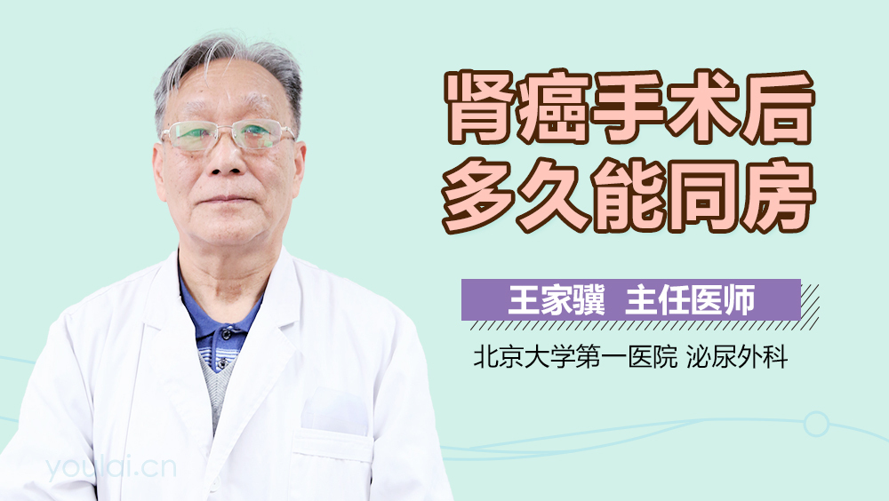 肾癌手术后多久能同房